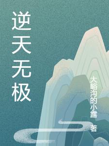 逆天邪神第二季