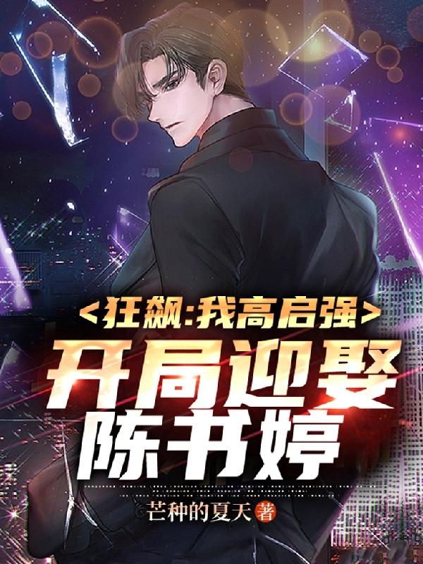狂飙陈书婷和高启强分手了吗