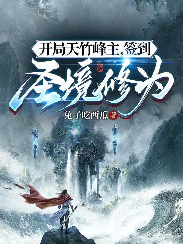 开局天阶修为